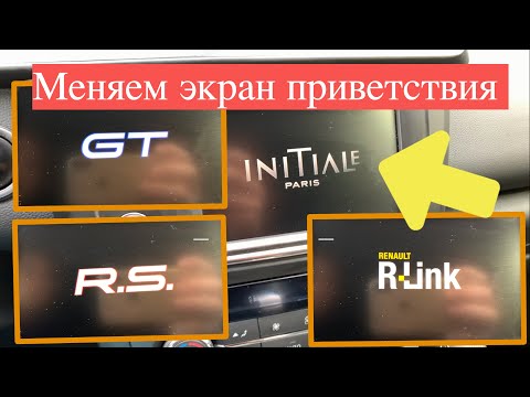 Видео: Меняем экран приветствия R-link 2 и не только