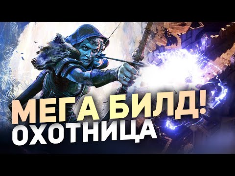 Видео: ТОПОВЫЙ БИЛД Через МОЛНИЮ На Охотнице в Path of Exile 2