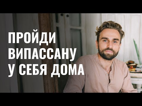 Видео: Домашний ретрит по медитации: как пройти Випассану не выходя из дома?