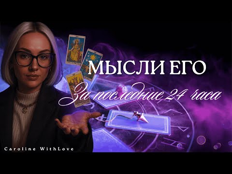 Видео: 4 Короля: Что он думал за последние 24 часа?💖💖💖 таро