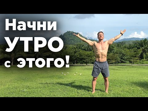 Видео: Простая Утренняя Гимнастика за 10 минут!