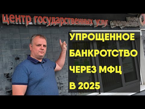 Видео: Упрощенное банкротство через МФЦ в 2025: пошаговая инструкция за 8 минут! Новые правила!