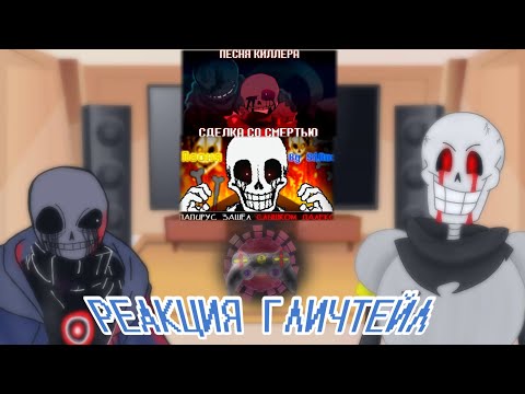 Видео: РЕАКЦИЯ ГЛИЧТЕЙЛ НА "СДЕЛКА СО СМЕРТЬЮ" и "ПАПИРУС ЗАШЁЛ СЛИШКОМ ДАЛЕКО"