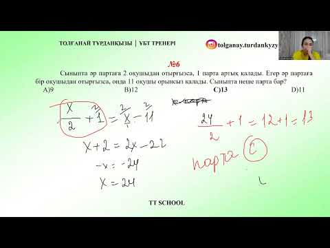 Видео: 19-20 сабақ.Бір айнымалысы бар сызықтық теңдеу. Есеп шарты бойынша бір айнымалысы бар сызықтық т.қ.
