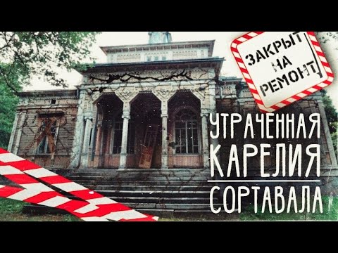 Видео: Заброшенный город. Сортавала.