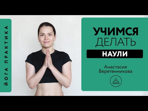 Видео: Учимся делать наули | Анастасия Веретенникова