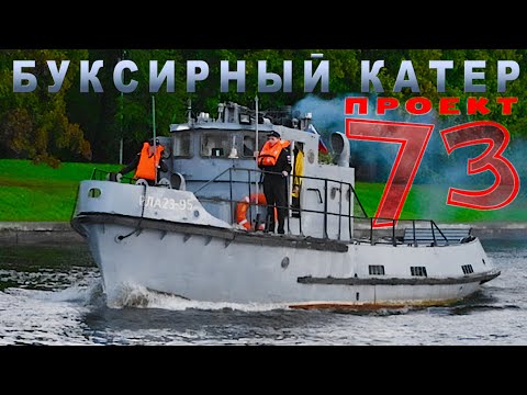 Видео: БУКСИР ИЗ СССР / Буксирный катер проект 73/ Иван Зенкевич