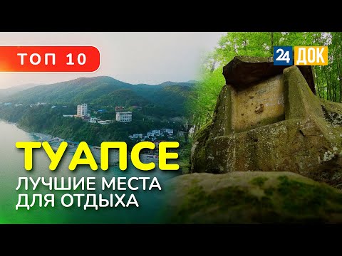 Видео: Где отдохнуть в Туапсе? ТОП-10 мест, чтобы интересно провести время