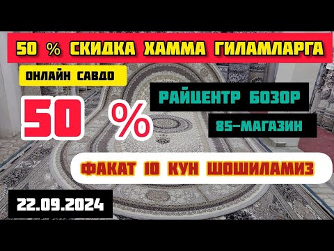 Видео: 50 %СКИДКА ГИЛАМЛАРГА ФАКАТ 10 КУН ШОШИЛАМИЗ 22.09.2024