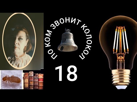 Видео: ПО КОМ ЗВОНИТ КОЛОКОЛ