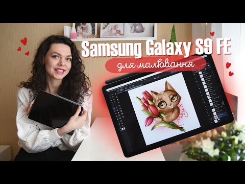 Видео: Samsung Galaxy Tab S9 FE - планшет для малювання