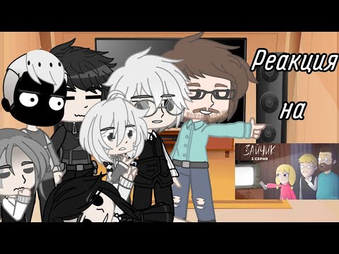 Видео: •|| Реакция Зайчика на анимацию про Куплинова ||• •||Часть 3||• •||Gacha club||•
