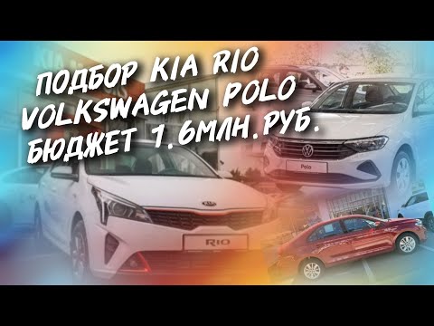 Видео: Подбор kia Rio, volkswagen Polo Бюджет 1.6МЛН.РУБ, #а30автоподбор 