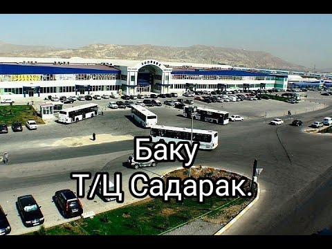 Видео: Баку,торговый центр Садарак.  Baku,Shopping center Sadarak.