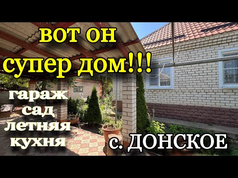 Видео: ВОТ ОН СУПЕР ДОМ!!! с. ДОНСКОЕ/ Гараж, сад, летняя кухня