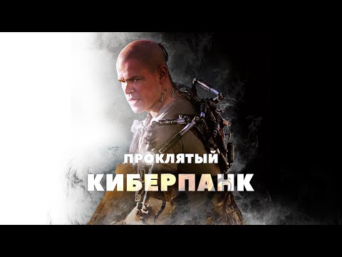 Видео: Проклятый киберпанк