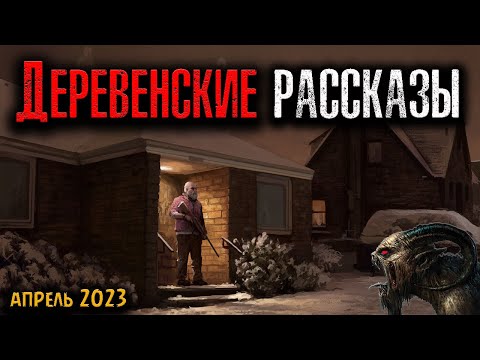 Видео: ДЕРЕВЕНСКИЕ РАССКАЗЫ | Страшные истории