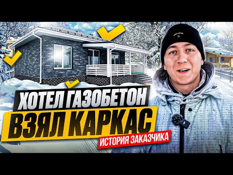 Видео: Хотел газобетон, а выбрал каркасный дом! Отзыв о строительстве дома!