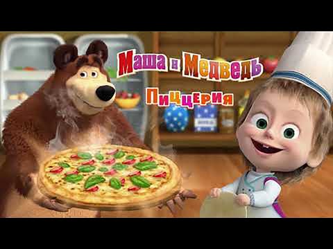 Видео: Маша и Медведь: Пиццерия! Готовим Морскую ПИЦЦУ для Русалочки-Маши в Новой детской игре