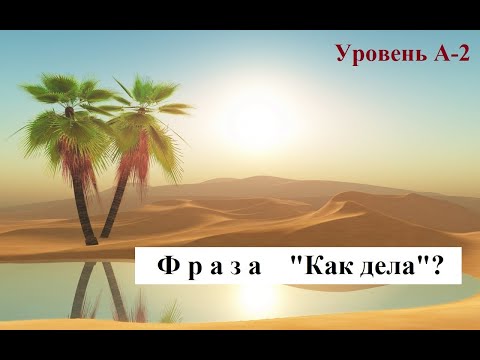 Видео: Разбор фразы "Как у тебя дела?"