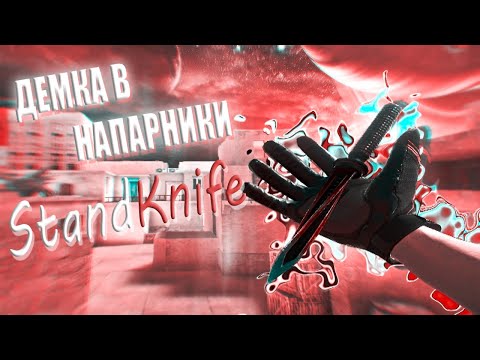 Видео: ДЕМКА В НАПАРНИКАХ ► StandKnife 2.3