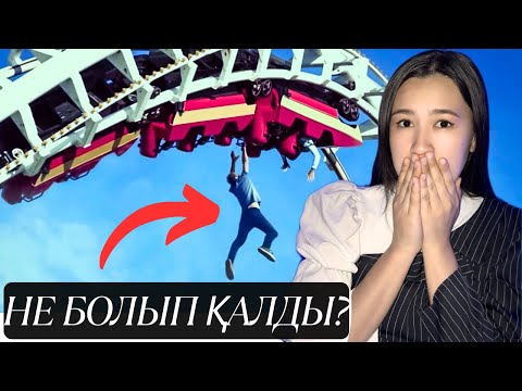 Видео: ОЛАР БҰЛАЙ БОЛАРЫН КҮТПЕГЕН ЕДІ…