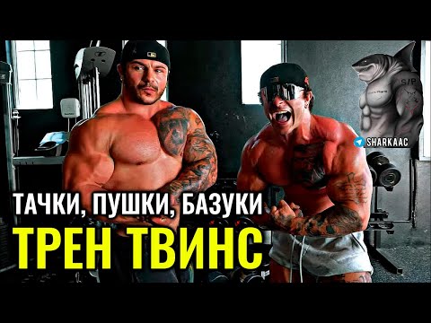 Видео: ЗАГОРЕЛЫЕ, НАКАЧЕННЫЕ И ТУПЫЕ | ТРЕН ТВИНС НА РУССКОМ