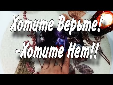 Видео: ❤️🔥  ХОТИТЕ ВЕРЬТЕ - ХОТИТЕ НЕТ !! 🔥 Эти События все ИЗМЕНЯТ! гадание на таро