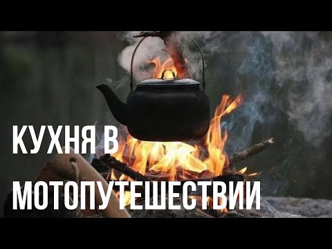 Видео: Кухня в мотопутешествии