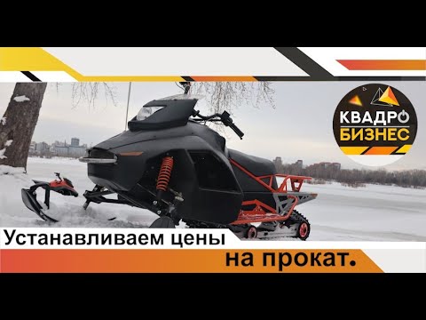 Видео: Устанавливаем цены на прокат квадроциклов и снегоходов.