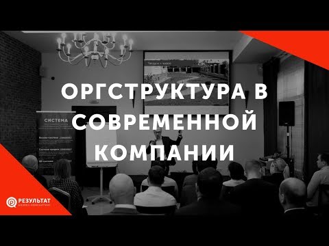 Видео: Какой должна быть оргструктура в современной компании?