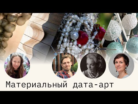 Видео: Материальный Дата-Арт. Обсуждаем это направление