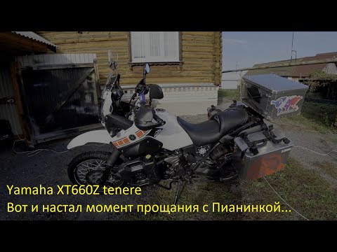 Видео: Yamaha XT660Z tenere. Вот и настал момент прощания с Пианинкой...