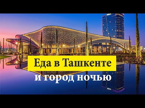 Видео: Еда в Ташкенте, Узбекистан. Лазерное шоу фонтанов в Ташкент Сити.