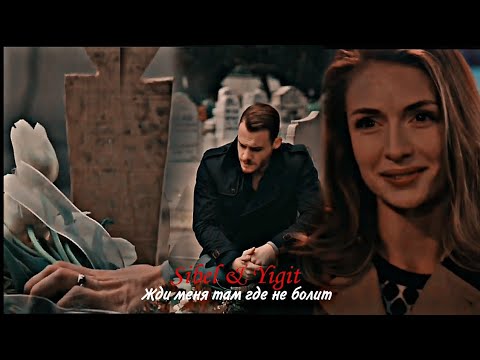 Видео: Sibel & Yigit - Ты жди меня там где не болит