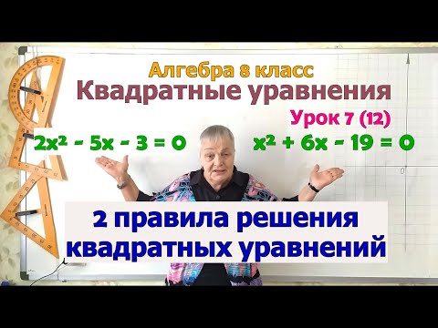 Видео: Два правила решения квадратных уравнений. Алгебра 8 класс