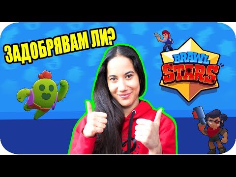 Видео: ГЗП: BRAWL STARS / ЗАДОБРЯВАМ ЛИ?