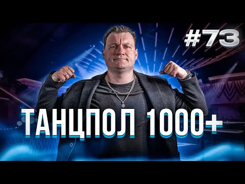 Видео: Dj Влог №73 | ТАНЦПОЛ НА 1000+ ЧЕЛОВЕК | ПОЛЕЗНЫЕ СОВЕТЫ