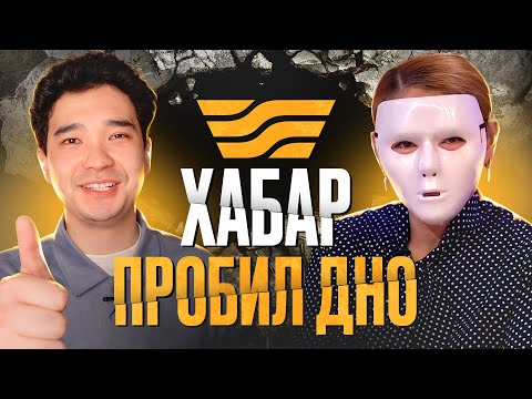 Видео: ПОЗОРНОЕ ШОУ «БІРАҚ»: как "Хабар" пробил дно / Честный обзор