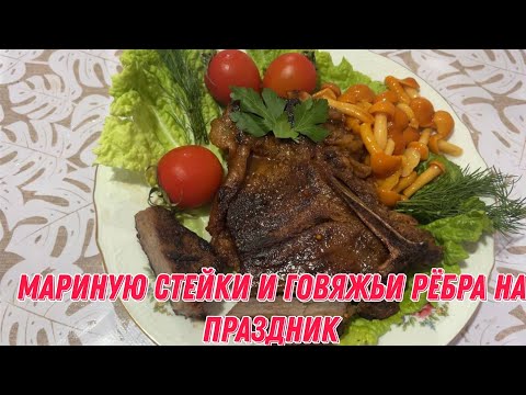 Видео: Мариную стейки и говяжьи рёбра на праздник