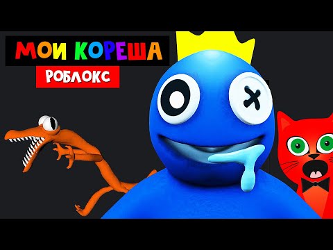 Видео: МОИ КОРЕША в игре РАДУЖНЫЕ ДРУЗЬЯ роблокс | Rainbow Friends roblox | Как пройти все ночи. #1-4 ночь