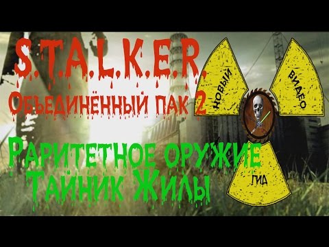 Видео: Сталкер ОП 2 Раритетное оружие Тайник Жилы.