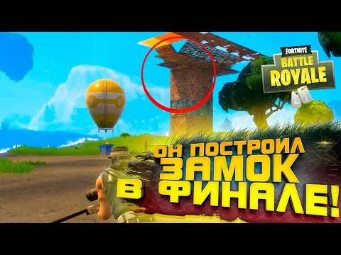 Видео: ОН ПОСТРОИЛ ЗАМОК ПРЯМО ПЕРЕДО МНОЙ! - БИТВА ЗА ТОП-1 - Fortnite Battlegrounds
