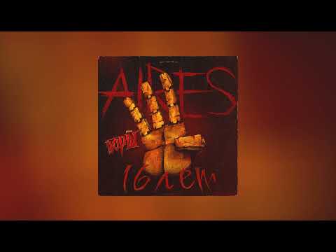 Видео: Aires, Йорш - 16 ЛЕТ (Официальная премьера трека)