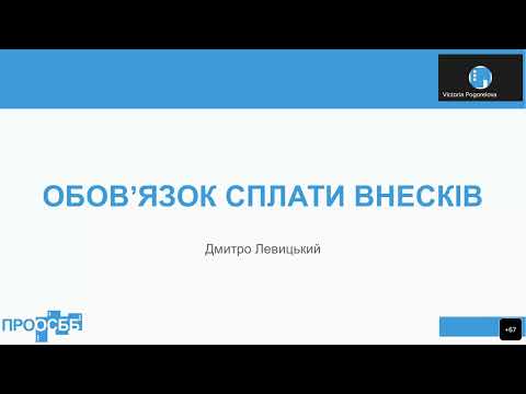Видео: Онлайн-вебінар "Збір внесків і робота з боржниками в ОСББ"