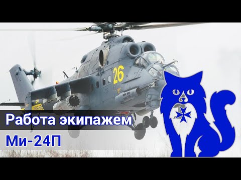 Видео: Ми-24П - Работа экипажем в Сирии (DCS World) | WaffenCat