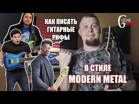 Видео: РИФФЫ В СТИЛЕ MODERN METAL | Из чего состоят и как сочинить самому