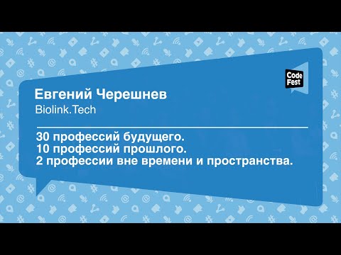 Видео: #Future, Евгений Черешнев, 30 профессий будущего. 10 профессий прошлого.