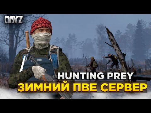 Видео: DAYZ PVE HARD | ВСТРЕЧАЕМ ЗИМУ НА СЕРВЕРЕ HUNTING PREY #2