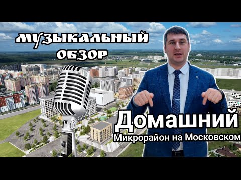 Видео: Музыкальный обзор ЖК Домашний Тюмень - микрорайон на Московском тракте